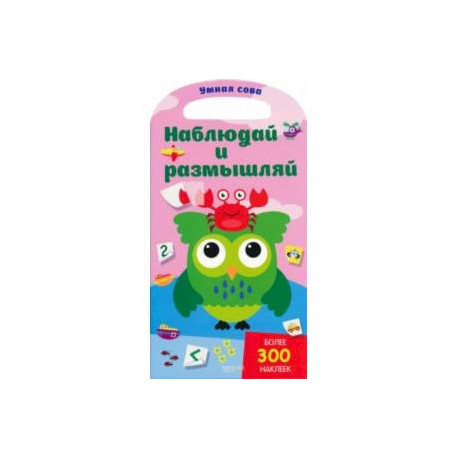Наблюдай и размышляй