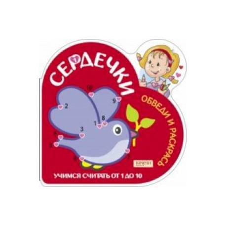 Учимся считать от 1 до 10 (Голубь)
