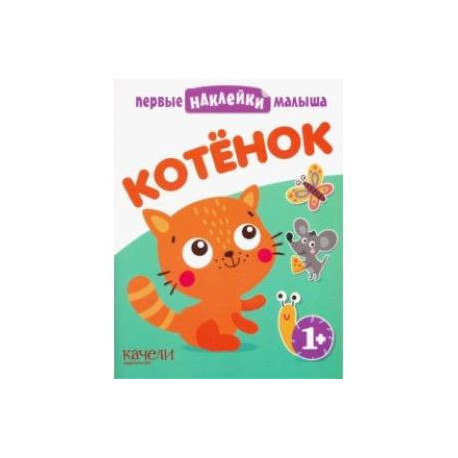 Котёнок