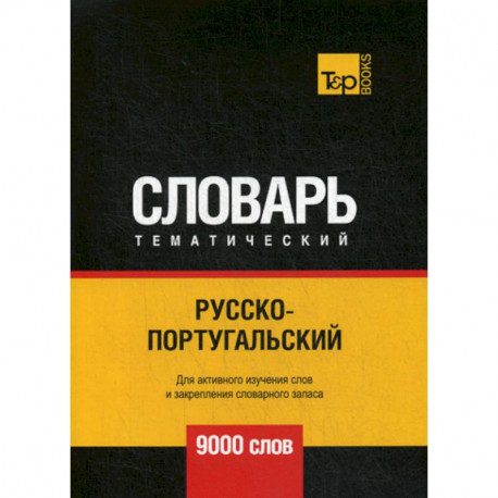 Русско-португальский тематический словарь - 9000 слов