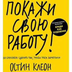 Покажи свою работу! 10 способов сделать так, чтобы тебя заметили