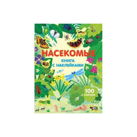 Насекомые (с наклейками)