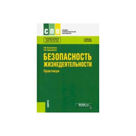 Безопасность жизнедеятельности. Практикум (СПО). Учебное пособие