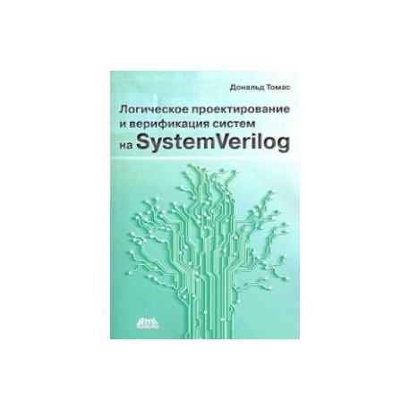Логическое проектирование и верификация систем на SystemVerilog