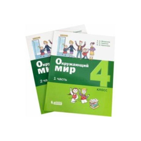 Окружающий мир. 4 класс. Учебное пособие. В 2-х частях. ФГОС
