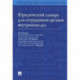 Юридический словарь для сотрудников органов внутренних дел