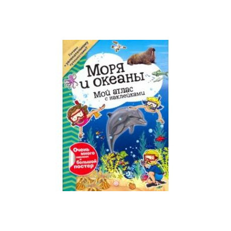 Мой атлас с наклейками. Моря и океаны