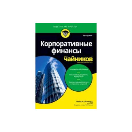 Корпоративные финансы для чайников