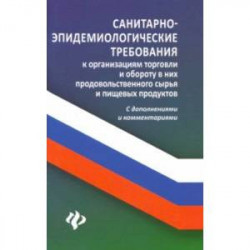 Санитарно-эпидемиологические требования к организации торговли