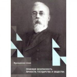 Правовая безопасность личности, государства и общества