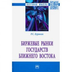 Биржевые рынки государств Ближнего Востока. Монография