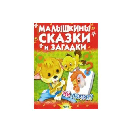 Малышкины сказки и загадки