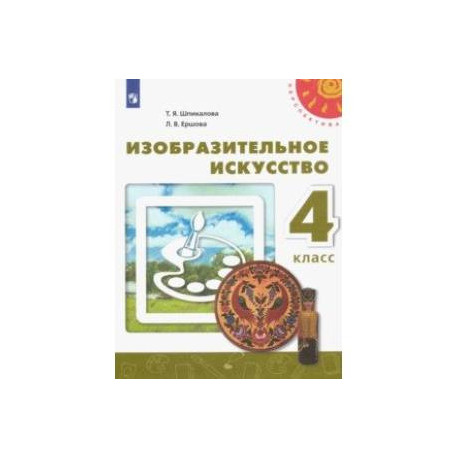 Изобразительное искусство. 4 класс. Учебник. ФГОС