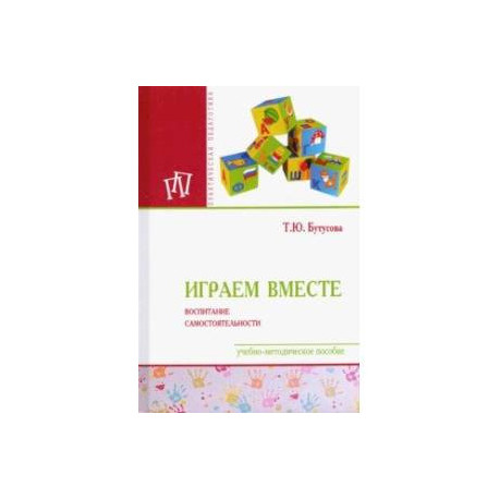 Играем вместе. Воспитание самостоятельности. Учебно-методическое пособие