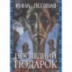 Последний подарок. Проза разных лет