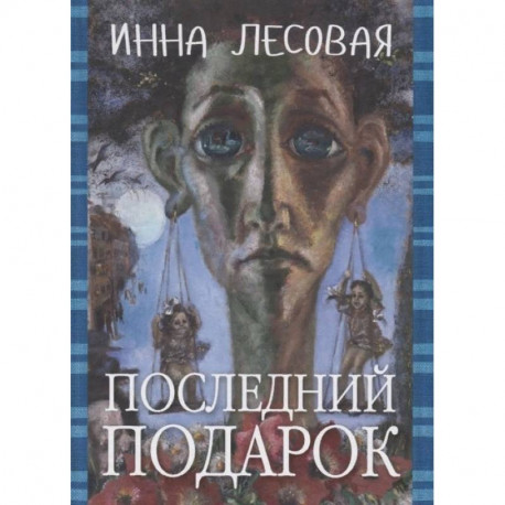 Последний подарок. Проза разных лет