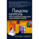 Парадоксы симптома. Системно-аналитический подход в работе с психосоматическим симптомом