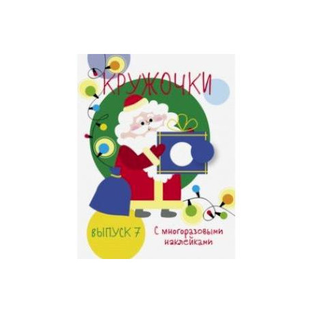 Мои первые развивающие наклейки. Кружочки.Выпуск 7