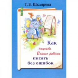 Как научить Вашего ребенка писать без ошибок