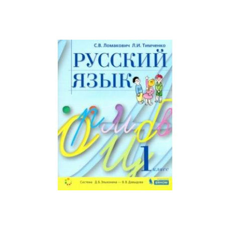 Русский язык. 1 класс. Учебник. ФГОС