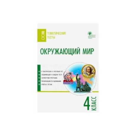 Окружающий мир. 4 класс. Тематические тесты. ФГОС