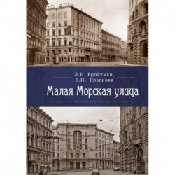 Малая Морская улица