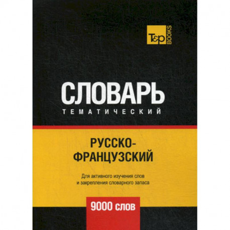 Русско-французский тематический словарь - 9000 слов