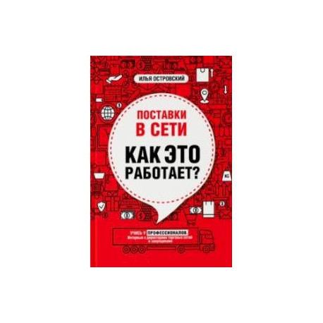 Поставки в сети. Как это работает?