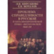 Проблема справедливости русской и западноевропейской этико-философской мысли