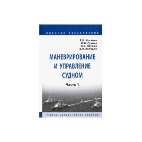Маневрирование и управление судном. В 2-х частях. Часть 1. Учебно-методическое пособие