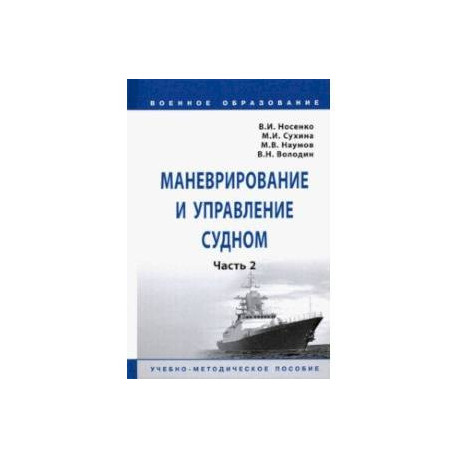 Маневрирование и управление судном. Часть 2. Учебно-методическое пособие