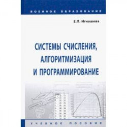 Системы счисления, алгоритмизация и программирование. Учебное пособие