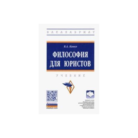 Философия для юристов. Учебник