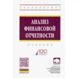 Анализ финансовой отчетности. Учебник