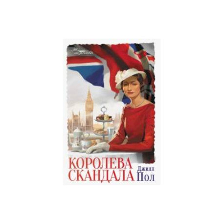 Королева скандала