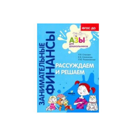 Рассуждаем и решаем. Пособие для воспитателей дошкольных учреждений. ФГОС ДО