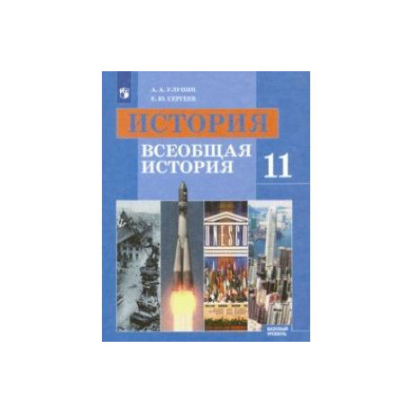 История. Всеобщая история. 11 класс. Базовый уровень. Учебник. ФГОС