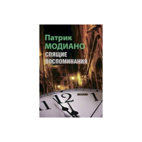 Спящие воспоминания