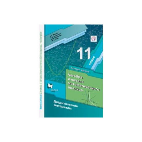 Мерзляк 11 класс читать. Математика и начала математического анализа. Математика Алгебра и начала математического анализа. А.Г Мерзляк д.а Номировский в.б геометрия 11. «Алгебра», Мерзляк а.г., Полонский в.б., Якир м.с..