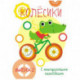 Мои первые развивающие наклейки. Колесики. Выпуск 2