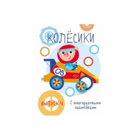 Мои первые развивающие наклейки. Колесики. Выпуск 4