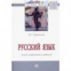 Русский язык: между неприязнью и любовью. Монография