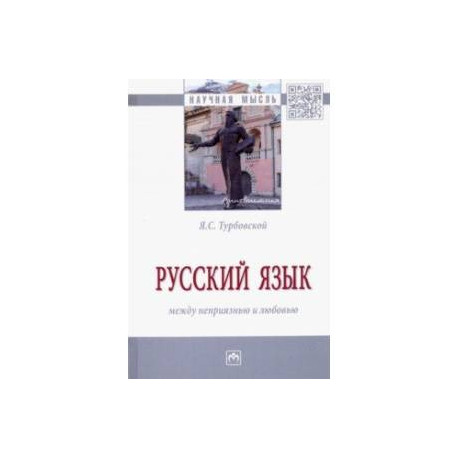 Русский язык: между неприязнью и любовью. Монография