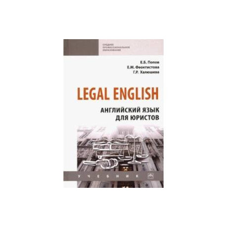 Legal English. Английский язык для юристов. Учебник