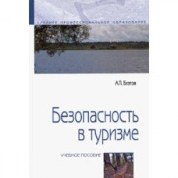 Безопасность в туризме. Учебное пособие