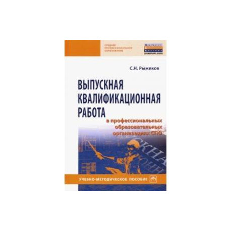 Выпускная квалификационная работа в профессиональных образовательных организациях СПО