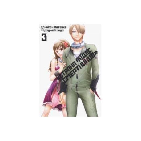 Страна чудес смертников. Том 3