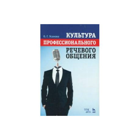 Культура профессионального речевого общения. Учебно-методическое пособие