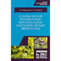 Основы лесной энтомологии, фитопатологии и биологии лесных зверей и птиц