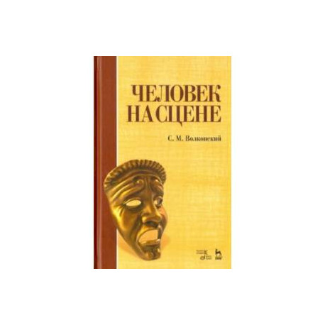 Человек на сцене. Учебное пособие